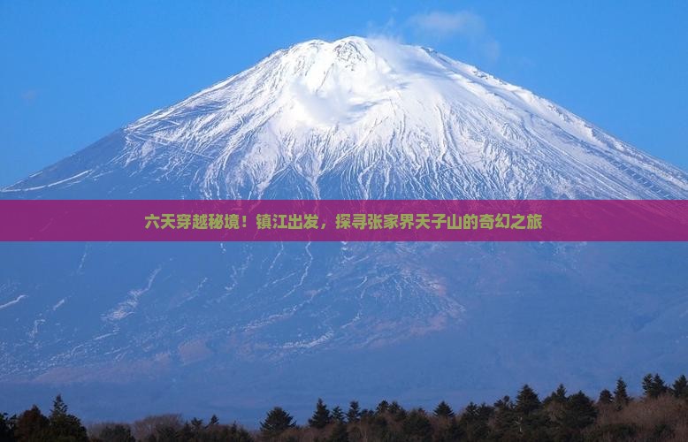 镇江去张家界天子山六日游