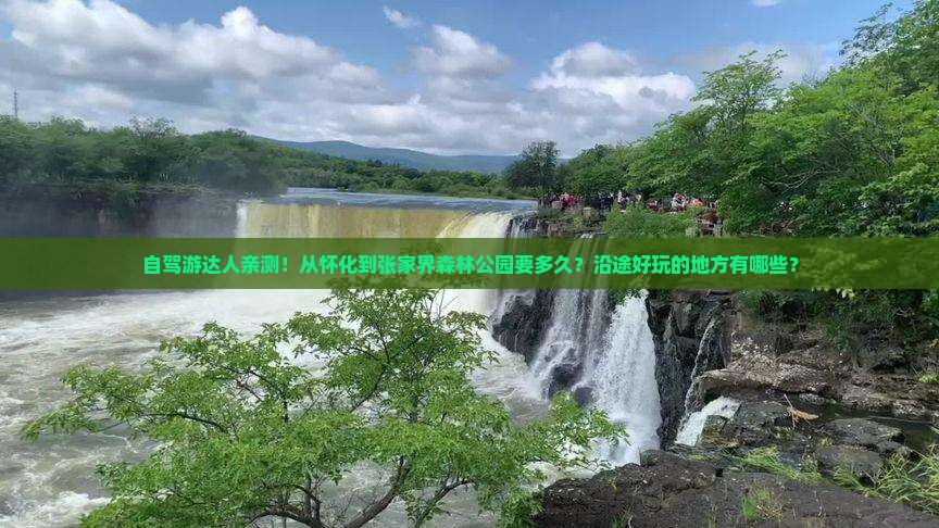 怀化去张家界森林公园攻略