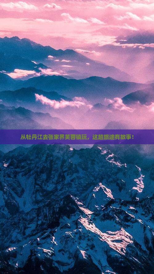 牡丹江到张家界芙蓉镇景点