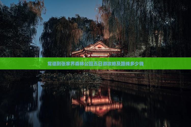 常德到张家界森林公园五日游