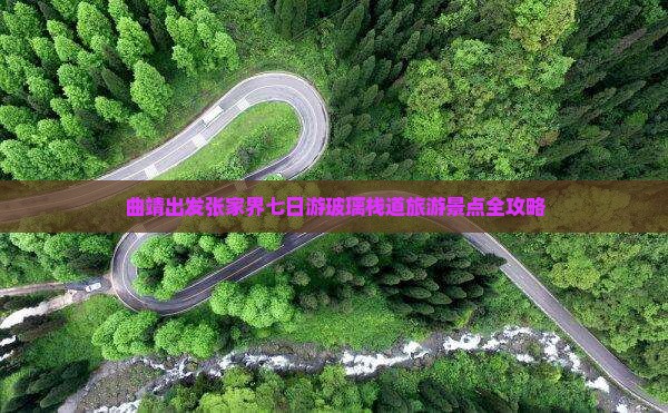 曲靖去张家界玻璃栈道七日游