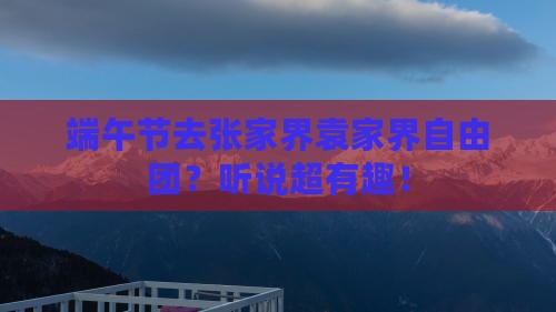端午节去张家界袁家界自由团