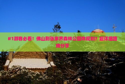 佛山去张家界森林公园攻略