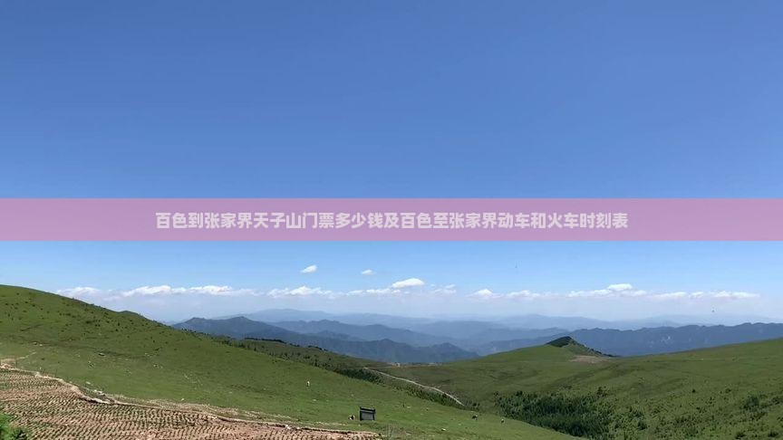 百色到张家界天子山门票