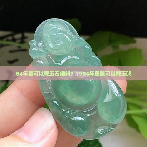 84年鼠可以戴玉石佛嗎