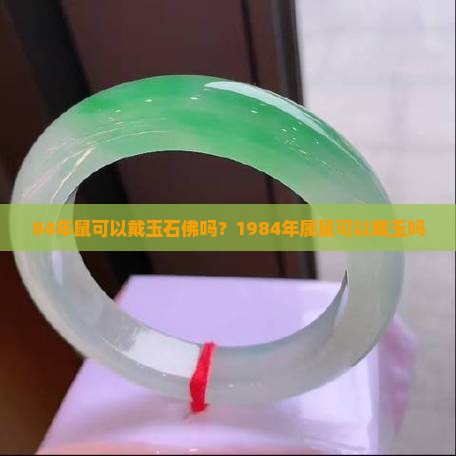 84年鼠可以戴玉石佛嗎
