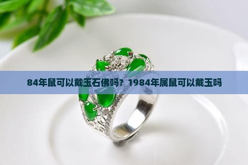84年鼠可以戴玉石佛嗎