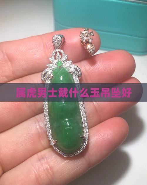 屬虎男士戴什么玉吊墜好