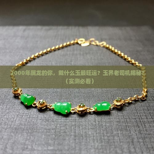 2000年屬龍戴什么玉