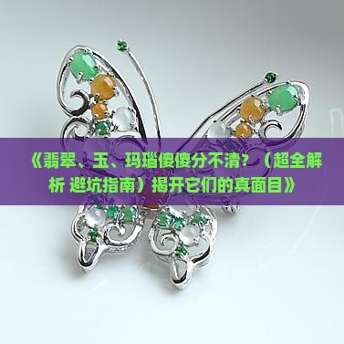 翡翠与玉与玛瑙的区别 翡翠与玉与玛瑙的区别