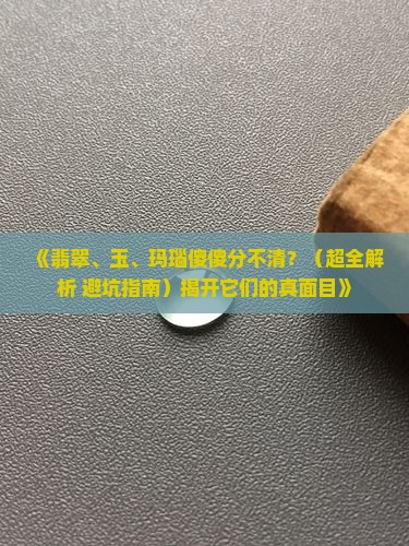 翡翠与玉与玛瑙的区别 翡翠与玉与玛瑙的区别