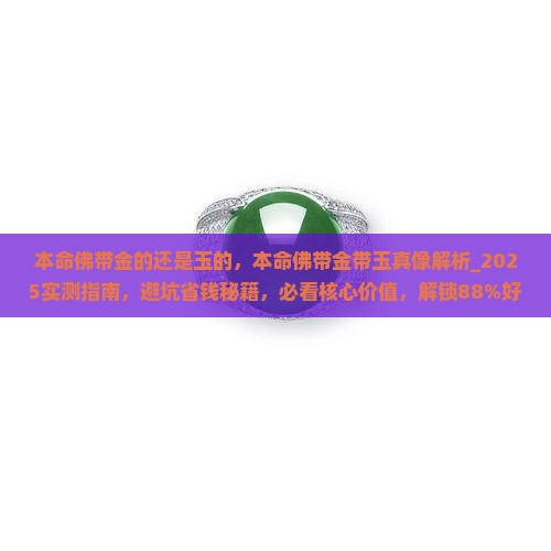 本命佛帶金的還是玉的
