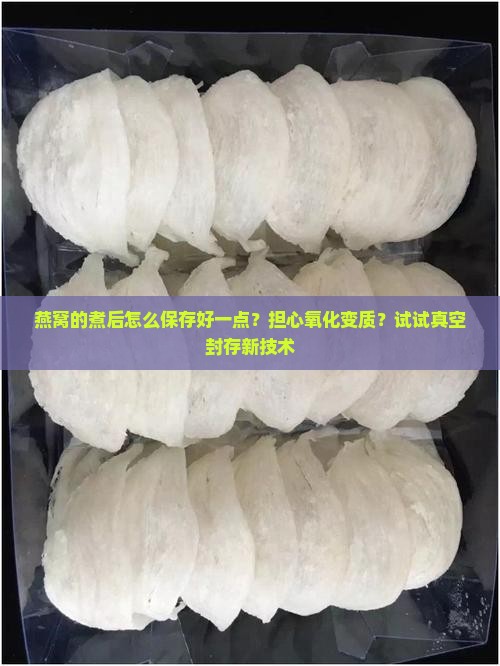 燕窝的煮后怎么保存好一点
