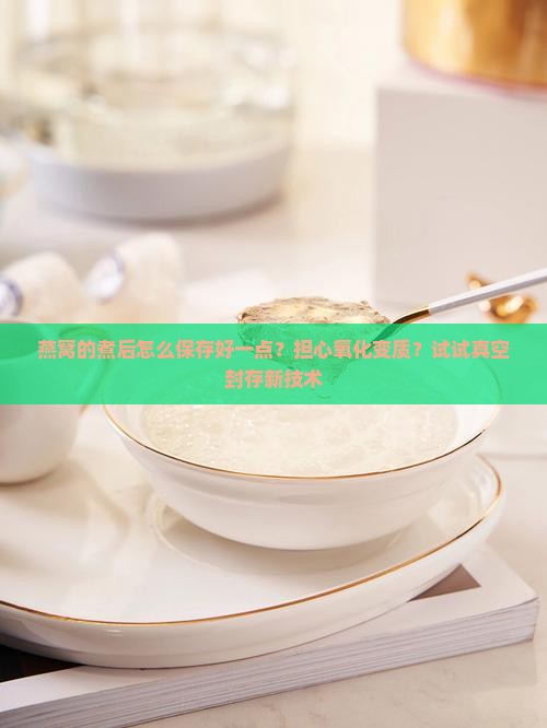 燕窝的煮后怎么保存好一点