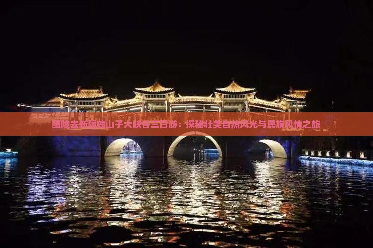 醴陵去新疆独山子大峡谷三日游：探秘壮美自然风光与民族风情之旅