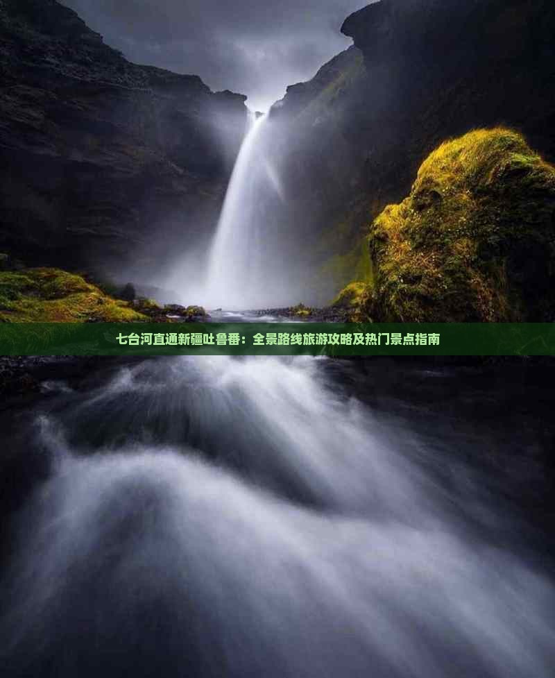 七台河直通新疆吐鲁番：全景路线旅游攻略及热门景点指南