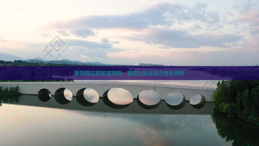 新疆那拉提旅游攻略：襄阳出发必去之地全解析