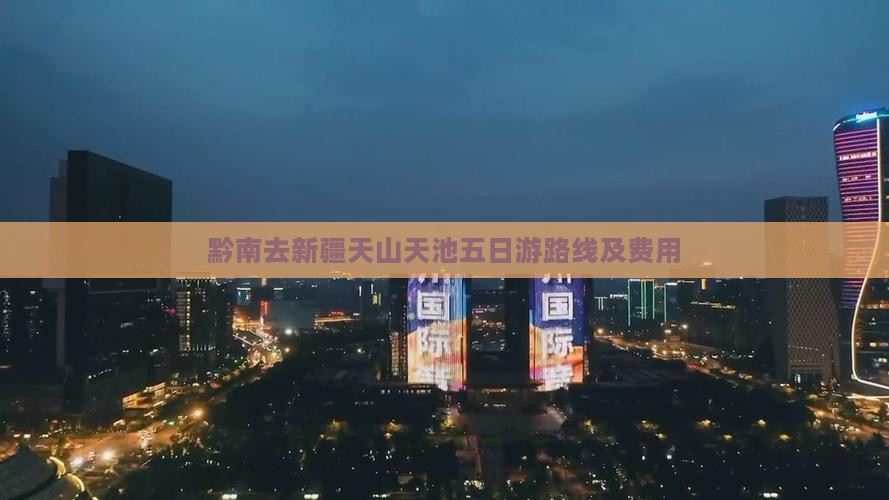 黔南去新疆天山天池五日游路线及费用