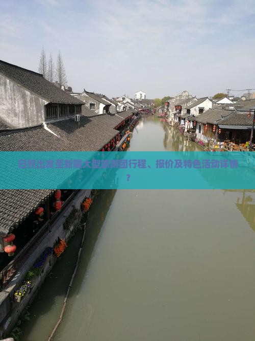 日照出发至新疆大型旅游团行程、报价及特色活动详情？