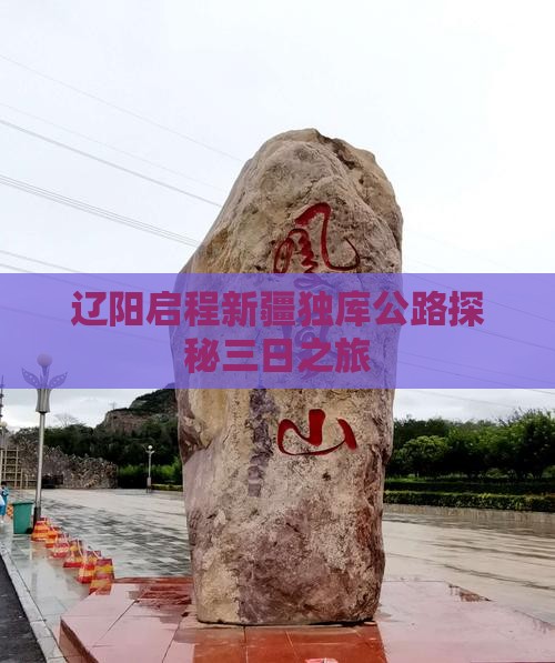 辽阳启程新疆独库公路探秘三日之旅