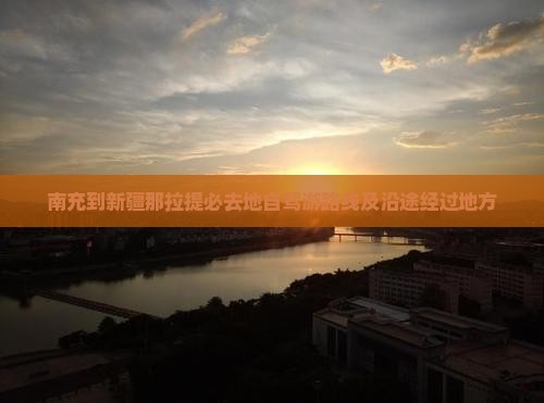 南充到新疆那拉提必去地自驾游路线及沿途经过地方