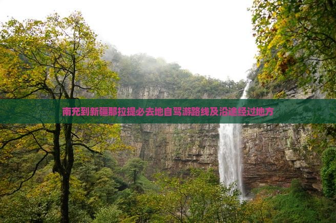 南充到新疆那拉提必去地自驾游路线及沿途经过地方