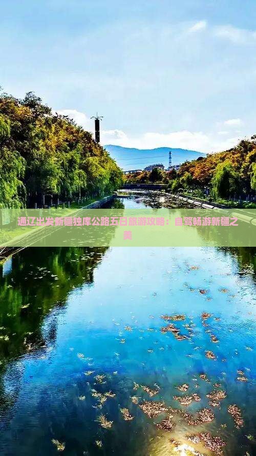 通辽出发新疆独库公路五日旅游攻略：自驾畅游新疆之美