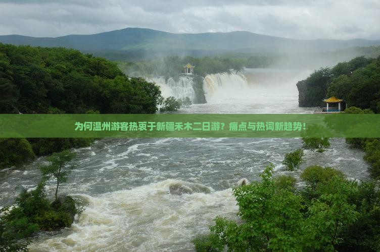 为何温州游客热衷于新疆禾木二日游？痛点与热词新趋势！