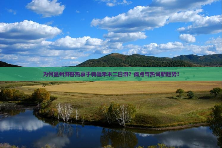 为何温州游客热衷于新疆禾木二日游？痛点与热词新趋势！