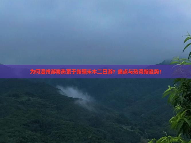 为何温州游客热衷于新疆禾木二日游？痛点与热词新趋势！