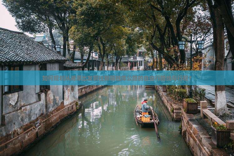 如何规划从湘潭出发前往新疆独库公路的自由行路线与行程？