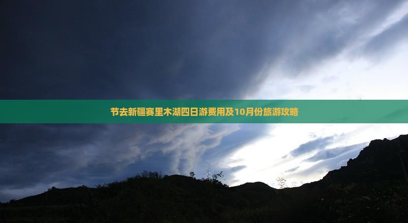 节去新疆赛里木湖四日游费用及10月份旅游攻略