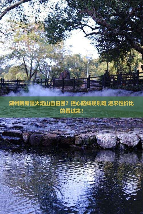 湖州到新疆火焰山自由团？担心路线规划难+追求性价比的看过来！