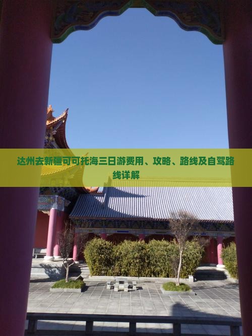 达州去新疆可可托海三日游费用、攻略、路线及自驾路线详解