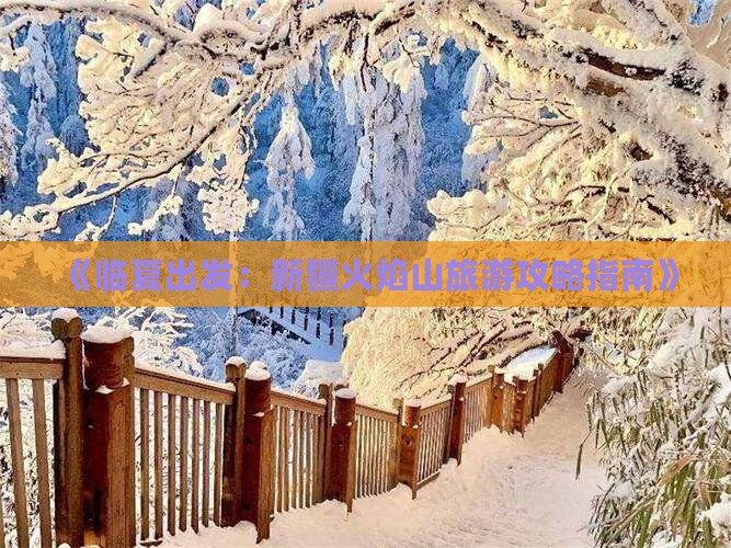 《临夏出发：新疆火焰山旅游攻略指南》