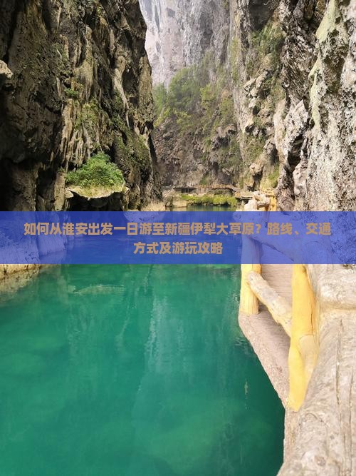 如何从淮安出发一日游至新疆伊犁大草原？路线、交通方式及游玩攻略