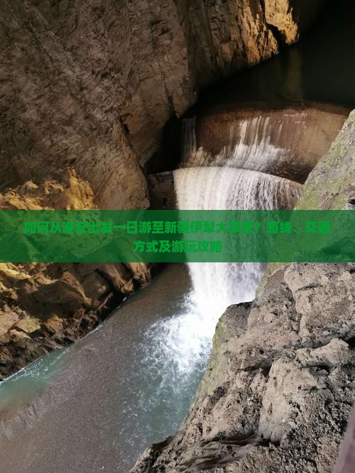 如何从淮安出发一日游至新疆伊犁大草原？路线、交通方式及游玩攻略
