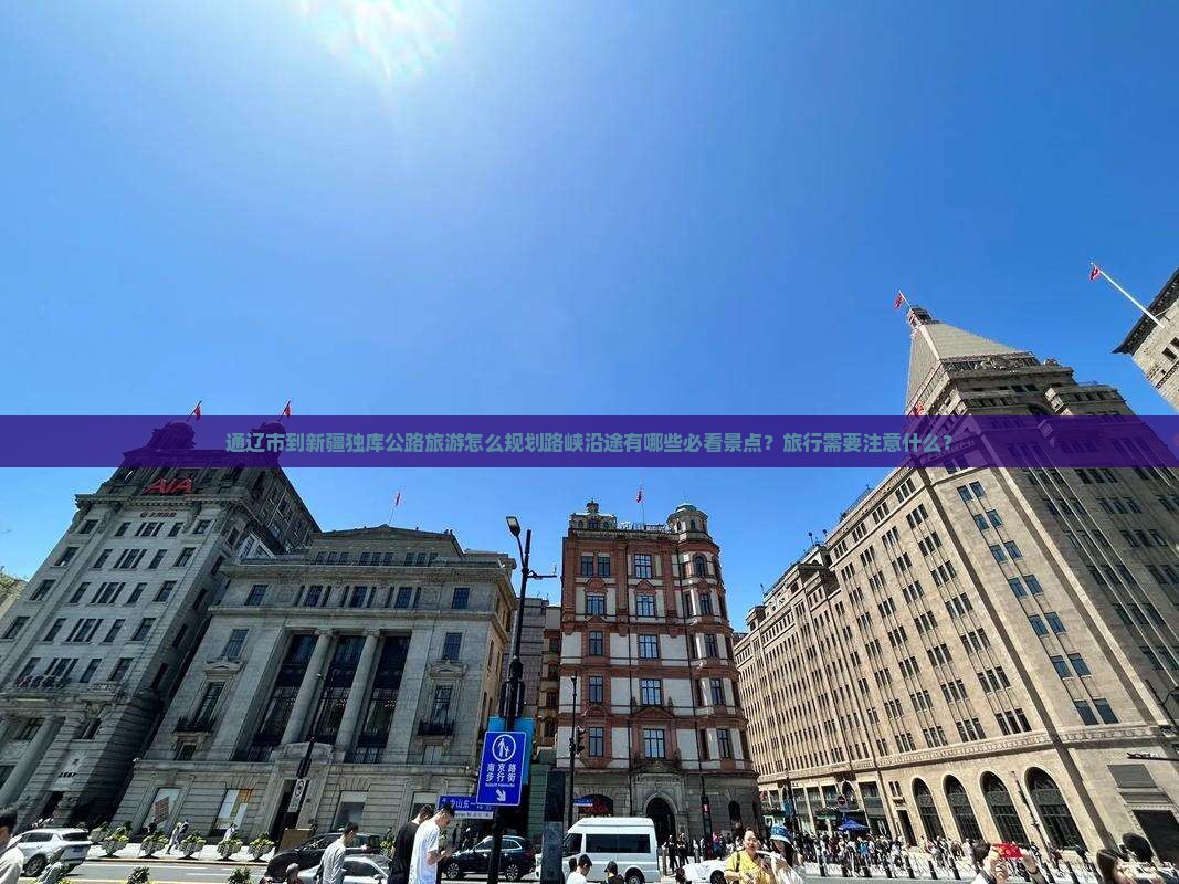 通辽市到新疆独库公路旅游怎么规划路峡沿途有哪些必看景点？旅行需要注意什么？
