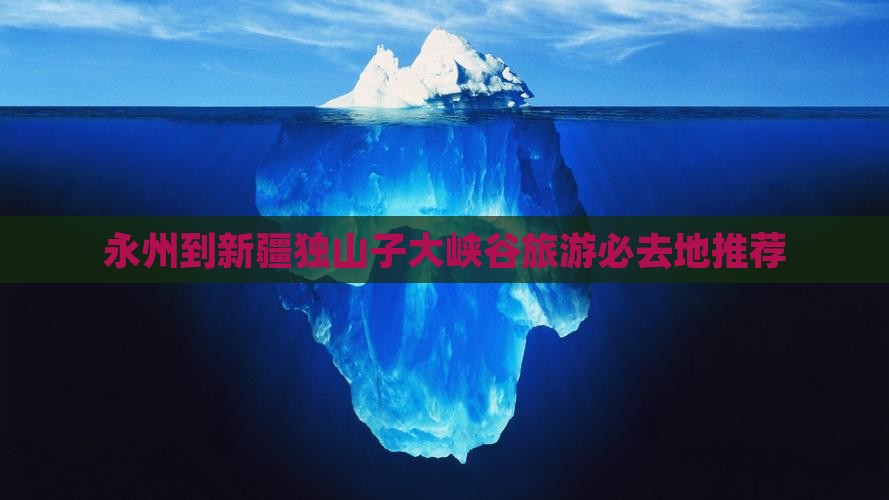 永州到新疆独山子大峡谷旅游必去地推荐