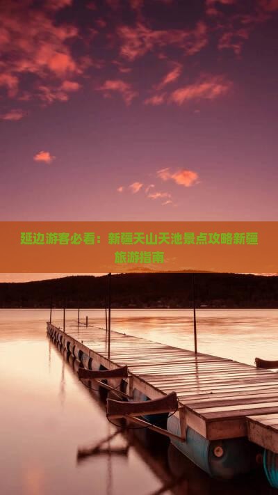延边游客必看：新疆天山天池景点攻略新疆旅游指南