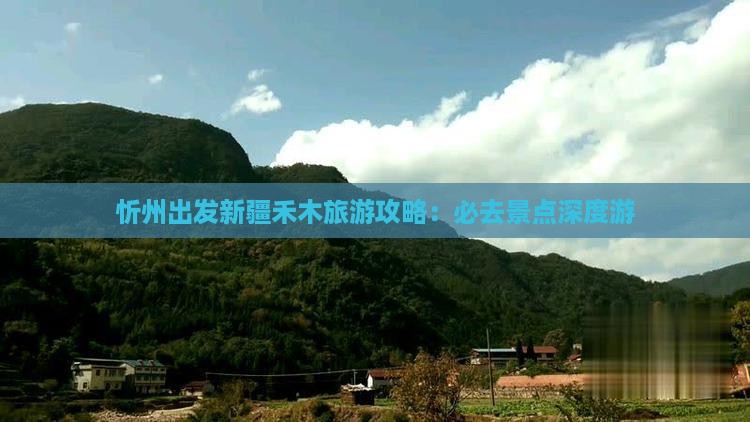 忻州出发新疆禾木旅游攻略：必去景点深度游