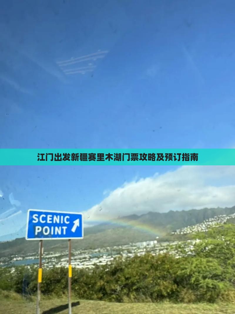 江门出发新疆赛里木湖门票攻略及预订指南