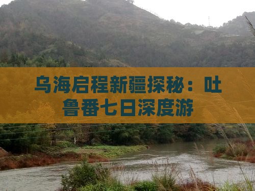 乌海启程新疆探秘：吐鲁番七日深度游