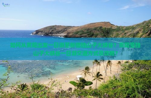 如何从贵阳出发一日游至新疆独山子大峡谷？贵阳至独山子大峡谷一日游交通方式及攻略？