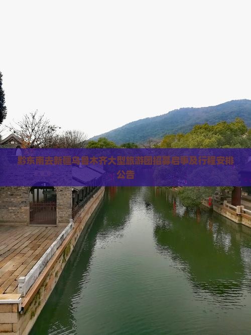 黔东南去新疆乌鲁木齐大型旅游团招募启事及行程安排公告