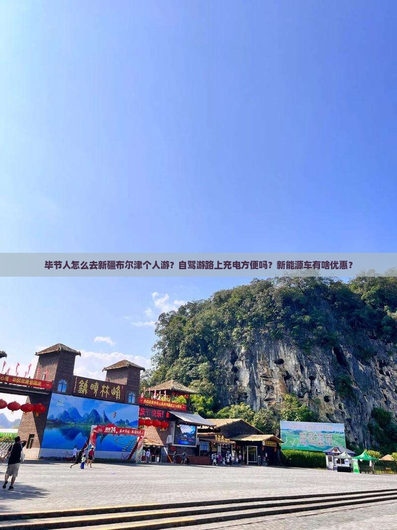 毕节人怎么去新疆布尔津个人游？自驾游路上充电方便吗？新能源车有啥优惠？