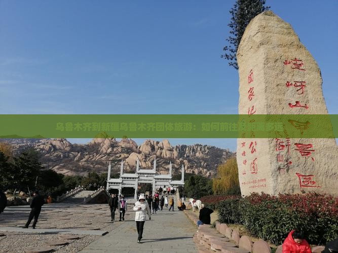 乌鲁木齐到新疆乌鲁木齐团体旅游：如何前往及距离多远
