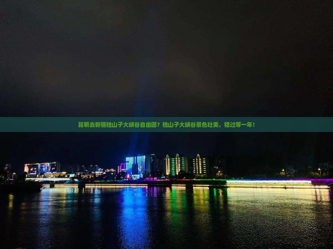 昆明去新疆独山子大峡谷自由团？独山子大峡谷景色壮美，错过等一年！