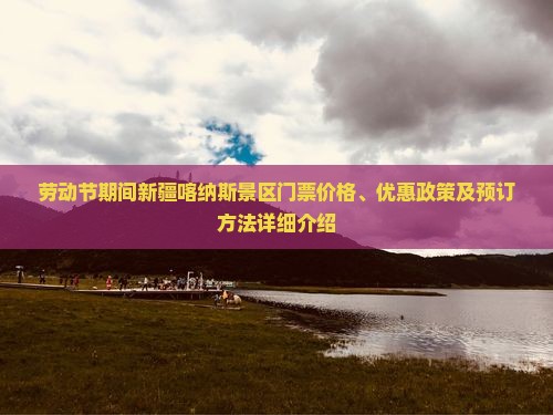 劳动节期间新疆喀纳斯景区门票价格、优惠政策及预订方法详细介绍