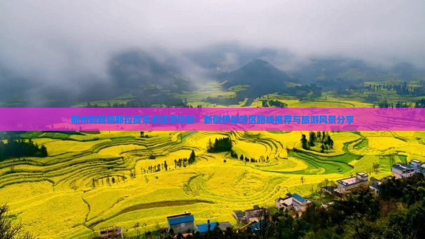 衢州到新疆那拉提景点旅游攻略：新疆伊犁景区路线推荐与旅游风景分享